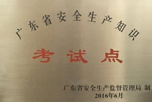 广东省南方电力职业培训学院业务资质